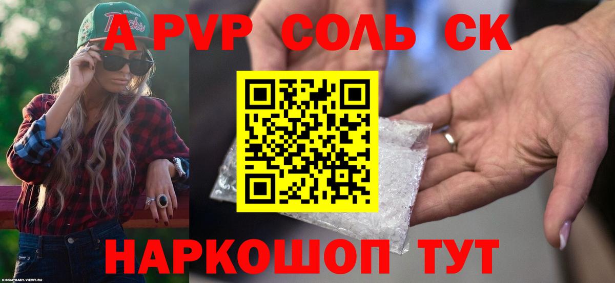 A-PVP Crystall  Вход с VPN  А ПВП СК  Светлоград 