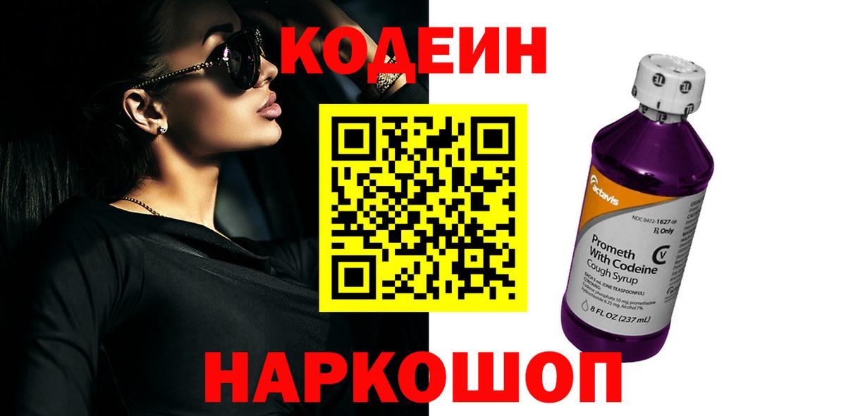 Светлоград  Кодеин напиток Lean (лин)  Кодеиновый сироп Lean Purple Drank  Вход с VPN 
