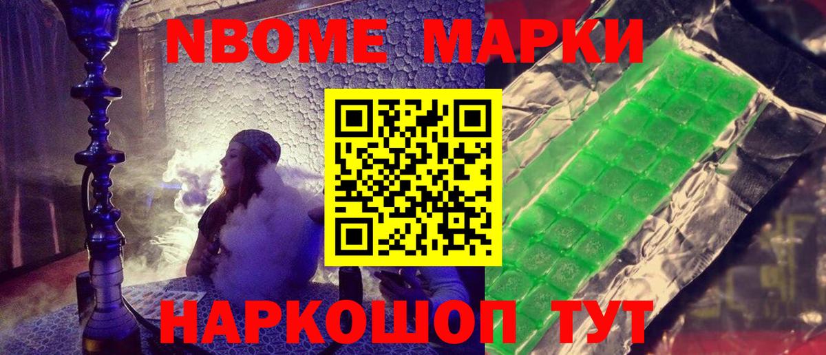 Марки NBOMe 1,8мг Светлоград